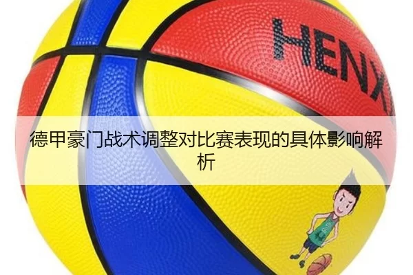 德甲豪门战术调整对比赛表现的具体影响解析