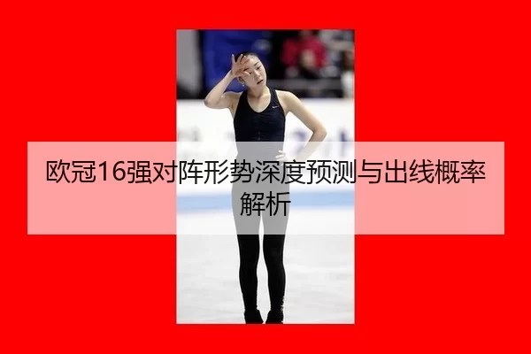 ou-guan-qiang-dui-zhen-xing-shi-shen-du-yu-ce-yu-chu-xian-gai-lv-jie-xi-2-964.jpg